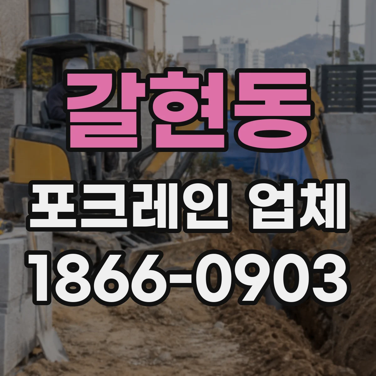 갈현동 포크레인 업체