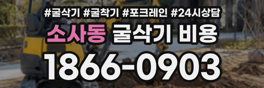 소사동 굴삭기비용 상담 전화 1866-0903