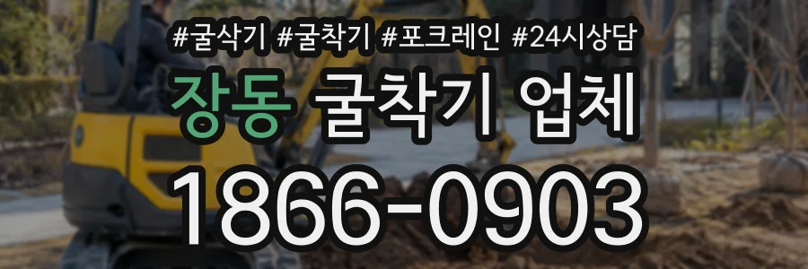 장동 굴착기업체 상담 전화 1866-0903
