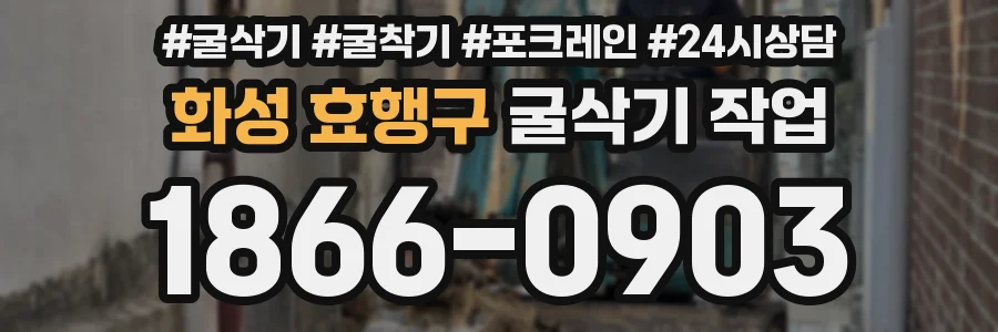 화성 효행구 굴삭기 작업