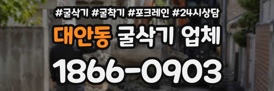 대안동 굴삭기업체 상담 전화 1866-0903