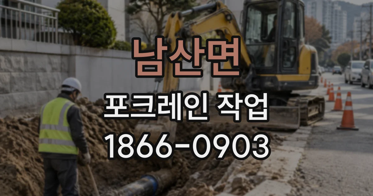 남산면 포크레인작업