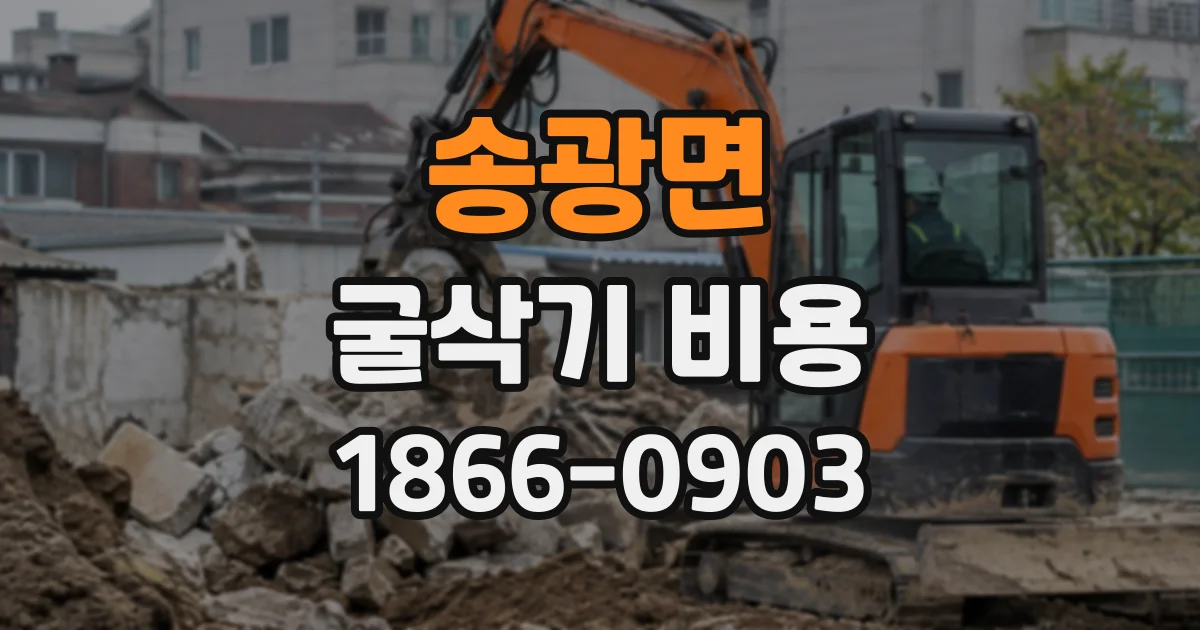 송광면 굴삭기비용
