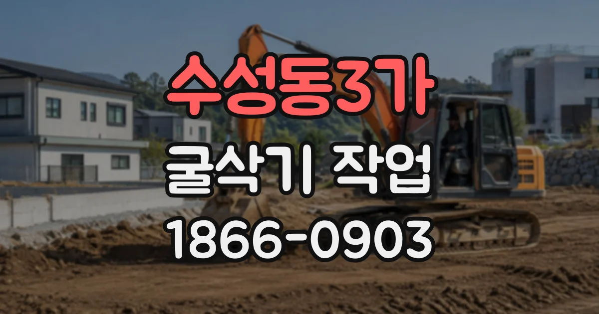 수성동3가 굴삭기작업