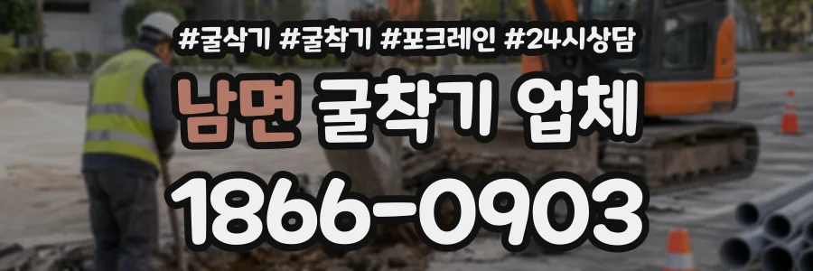 남면 굴착기업체 상담 전화 1866-0903