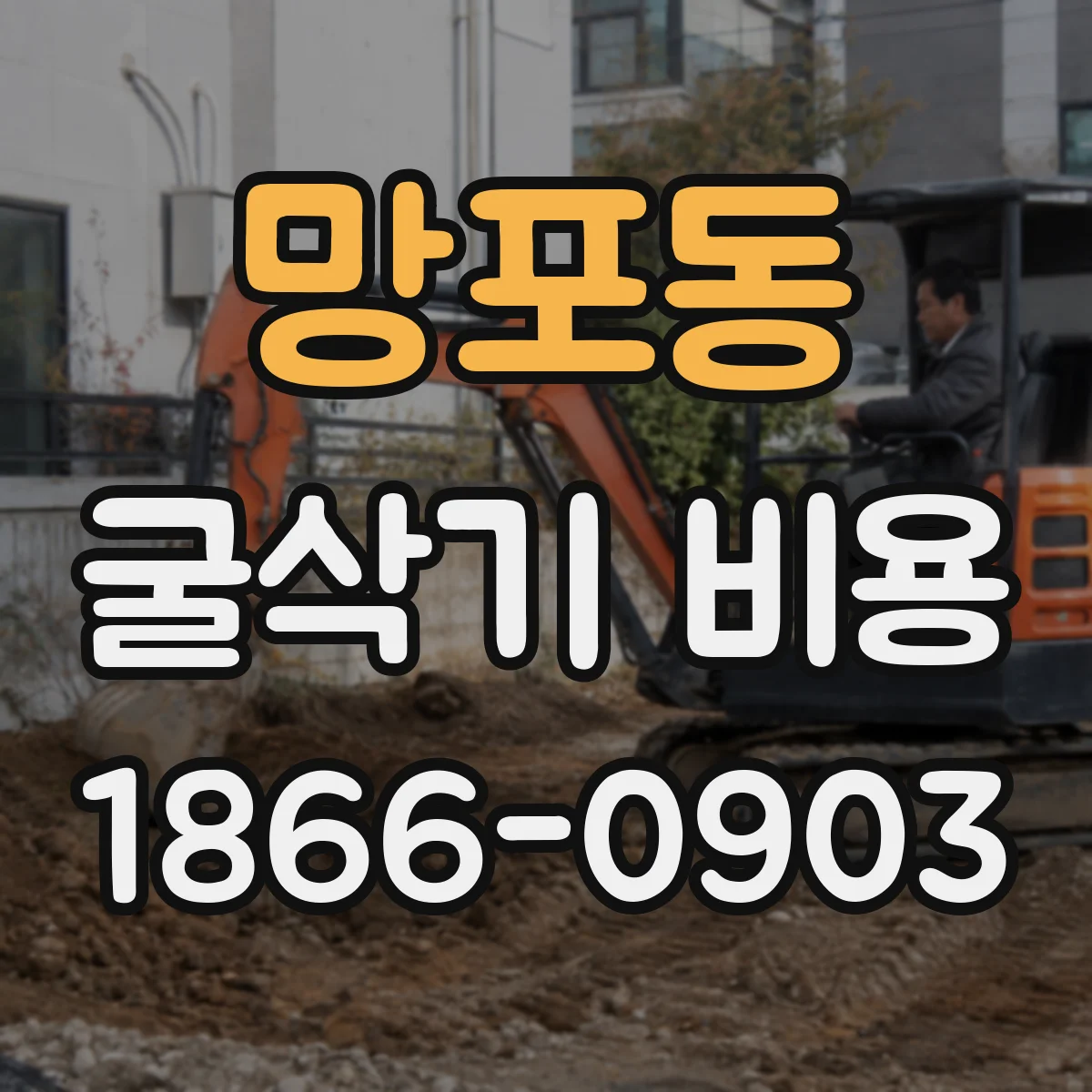 망포동 굴삭기 비용