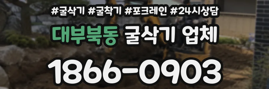 대부북동 굴삭기 업체