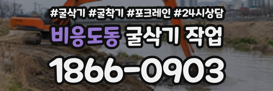 비응도동 굴삭기작업 상담 전화 1866-0903
