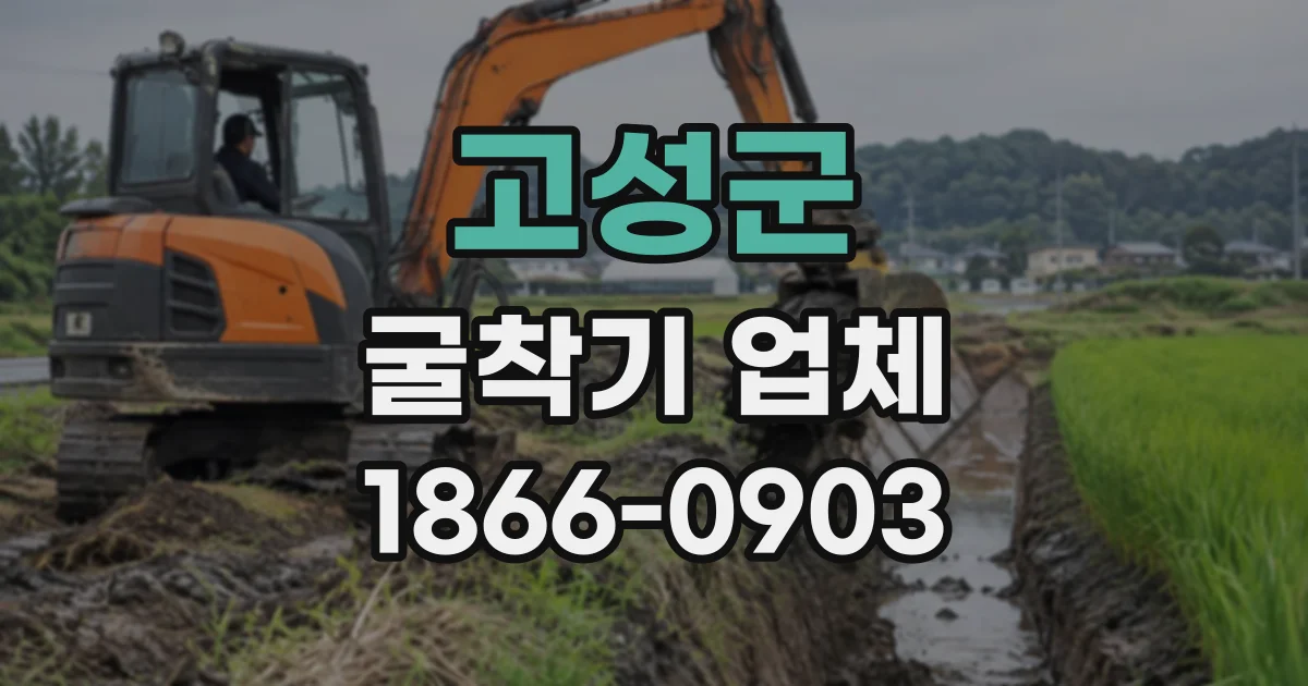 고성군 굴착기업체