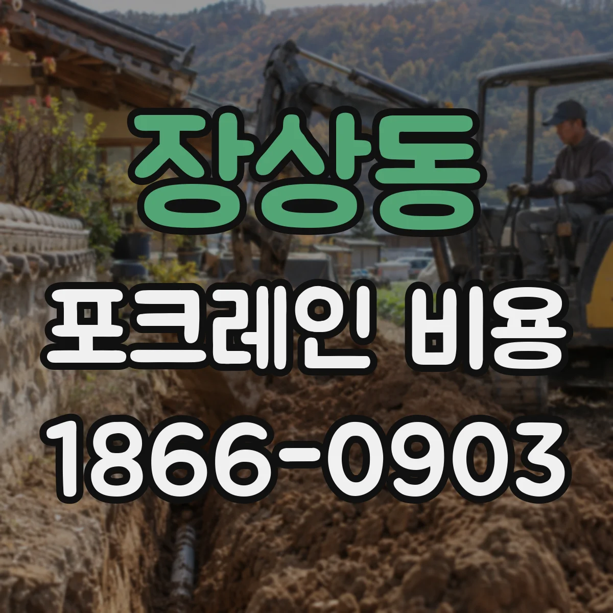 장상동 포크레인 비용