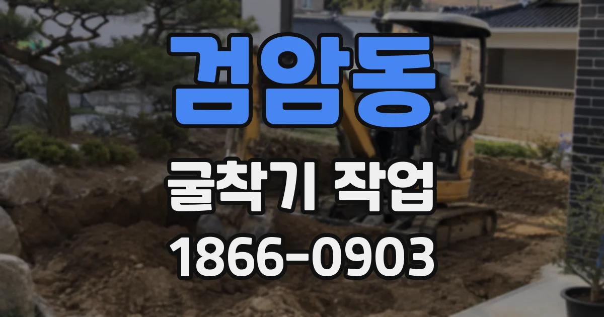 검암동 굴착기 작업