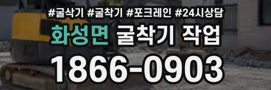 화성면 굴착기작업 상담 전화 1866-0903