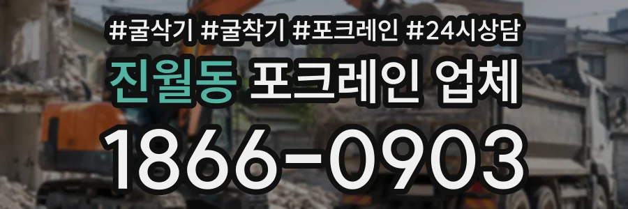 진월동 포크레인업체 상담 전화 1866-0903