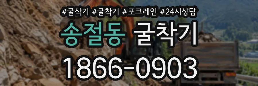 송절동 굴착기 상담 전화 1866-0903