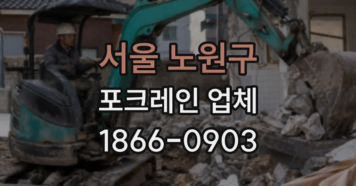 서울 노원구 포크레인 업체