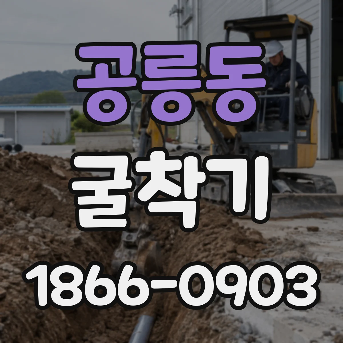 공릉동 굴착기