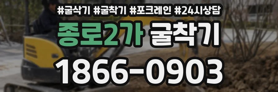 종로2가 굴착기
