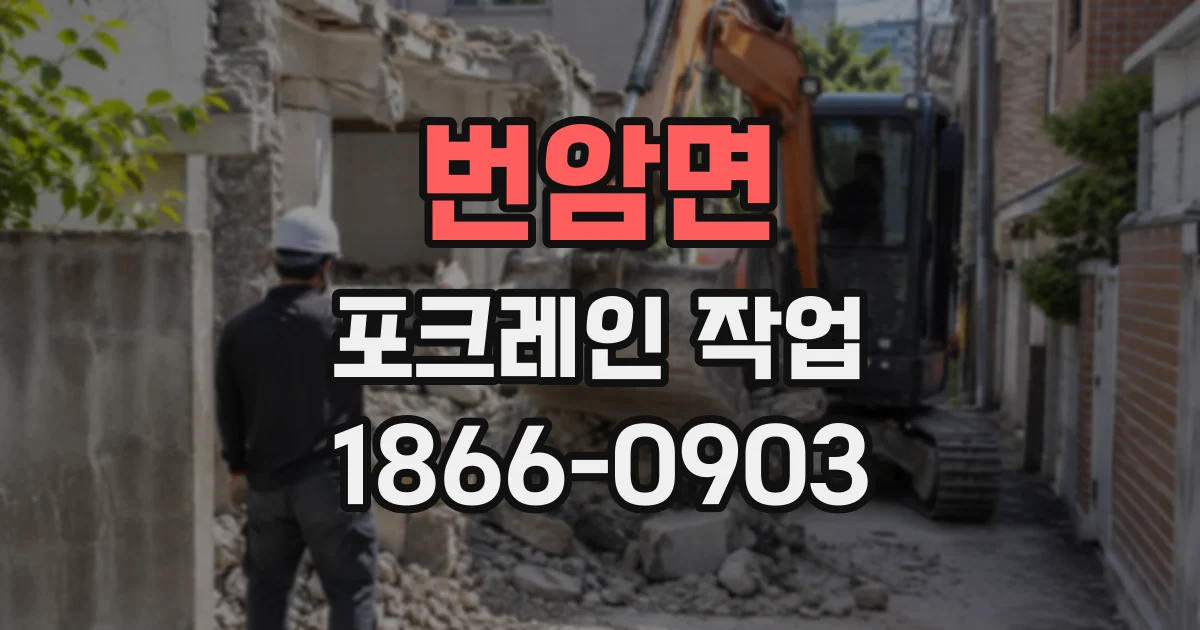 번암면 포크레인작업