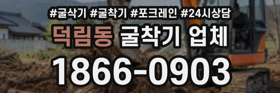덕림동 굴착기업체 상담 전화 1866-0903