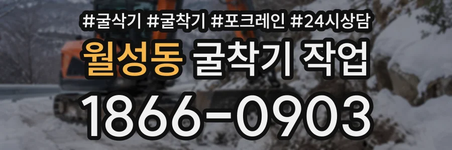 월성동 굴착기작업 상담 전화 1866-0903