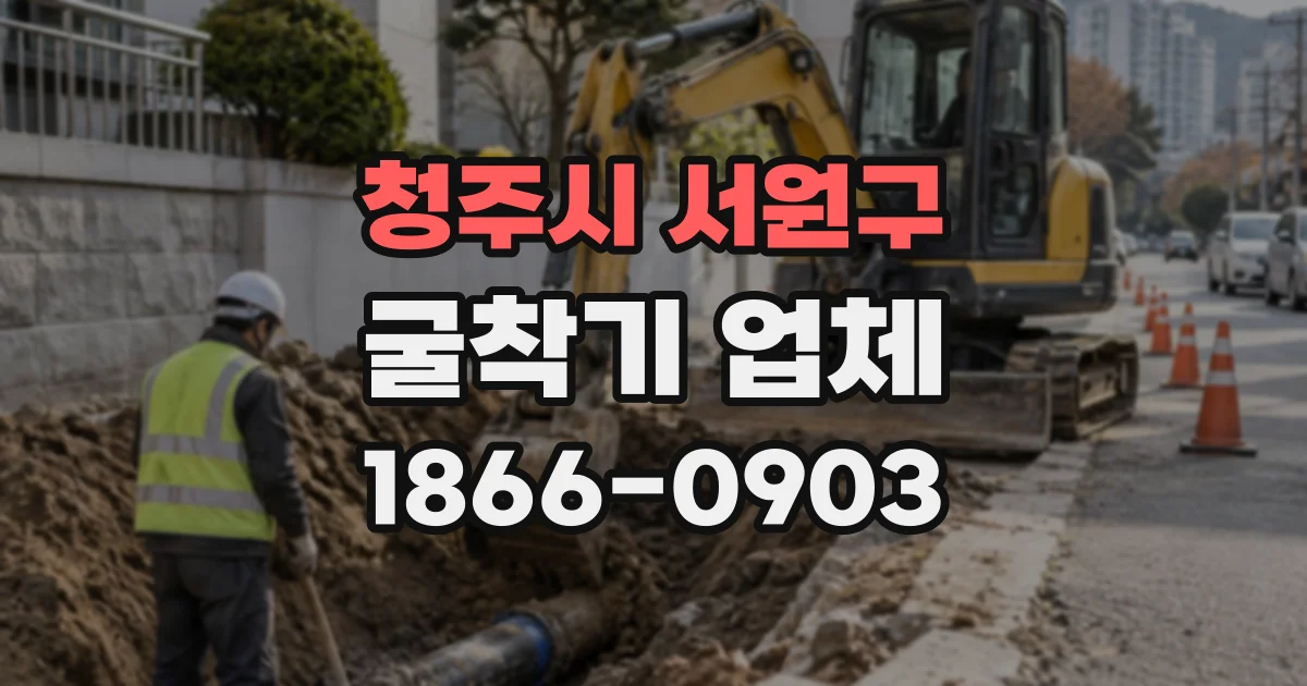 청주시 서원구 굴착기업체
