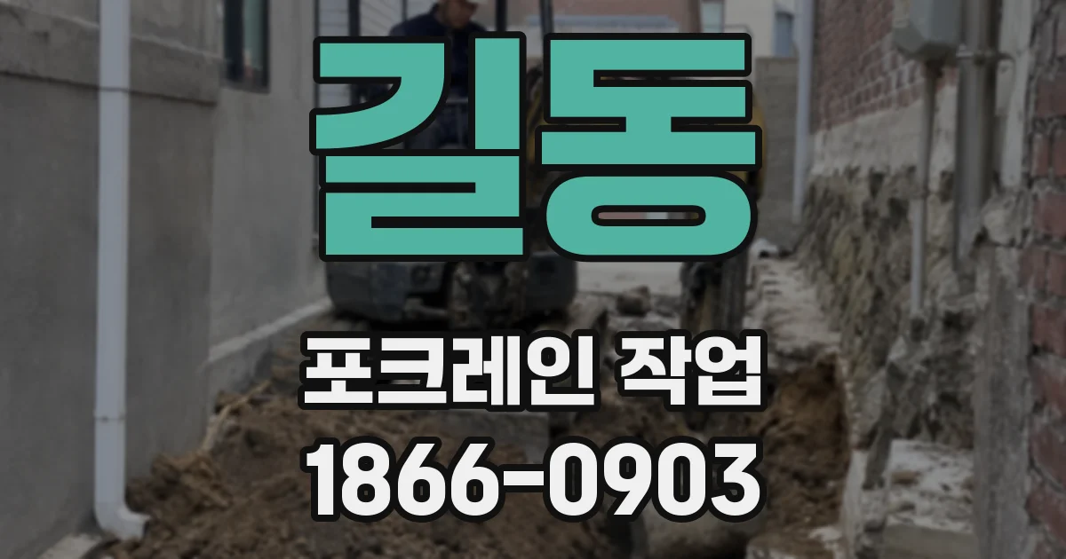 길동 포크레인 작업