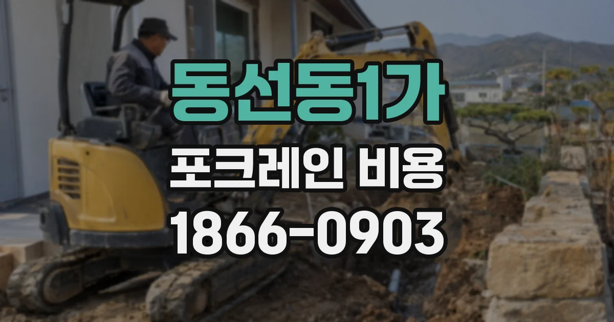 동선동1가 포크레인 비용