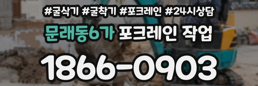 문래동6가 포크레인 작업