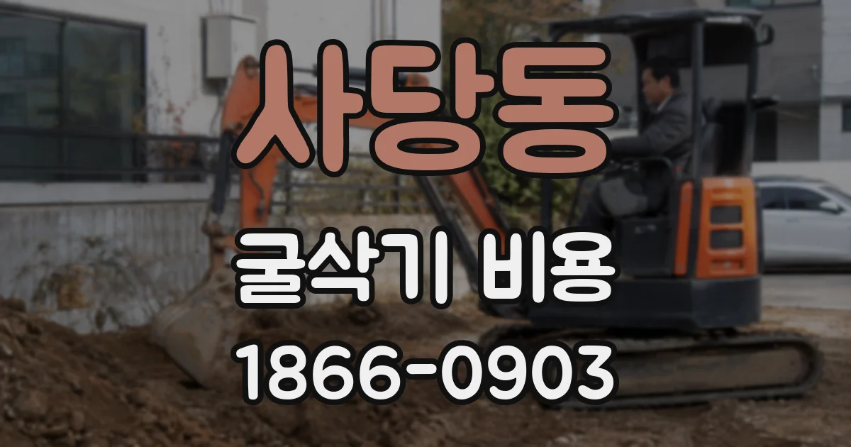 사당동 굴삭기 비용