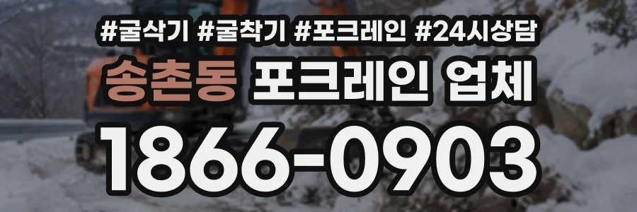 송촌동 포크레인업체 상담 전화 1866-0903
