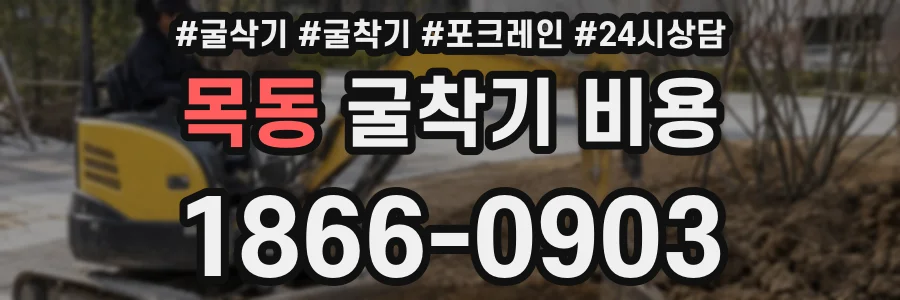 목동 굴착기 비용