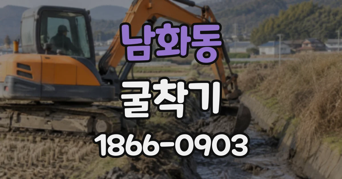 남화동 굴착기