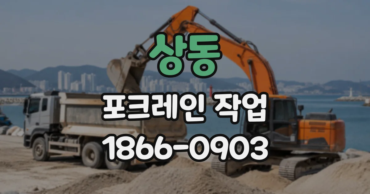 상동 포크레인작업