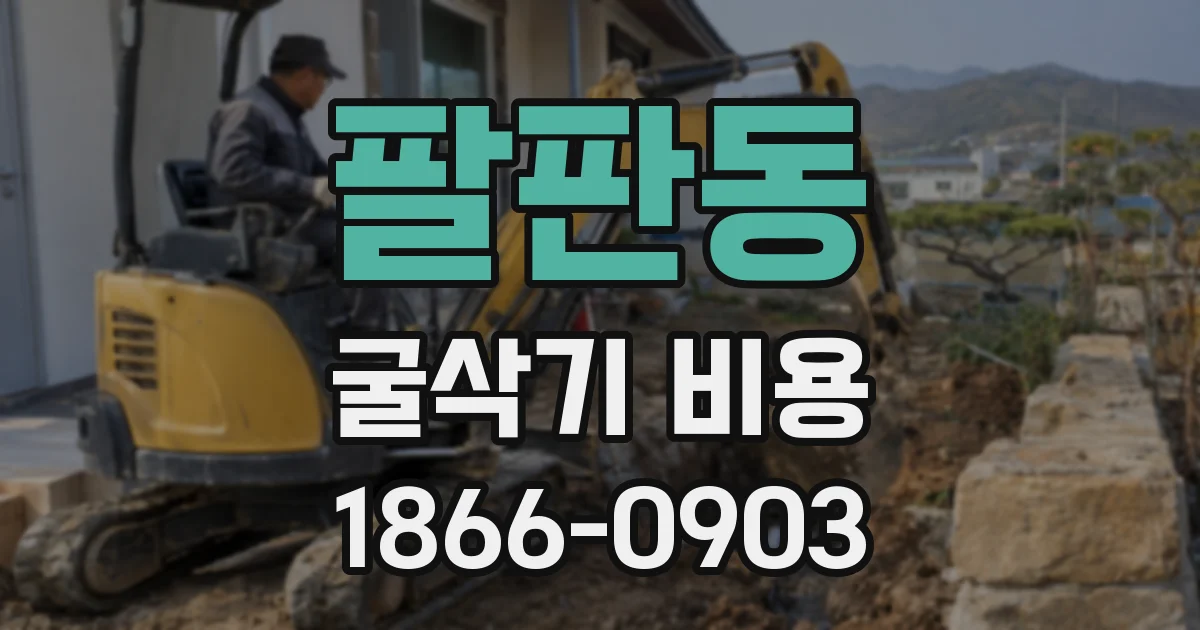 팔판동 굴삭기 비용