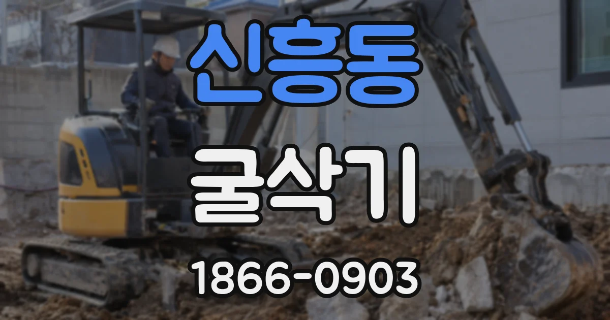 신흥동 굴삭기