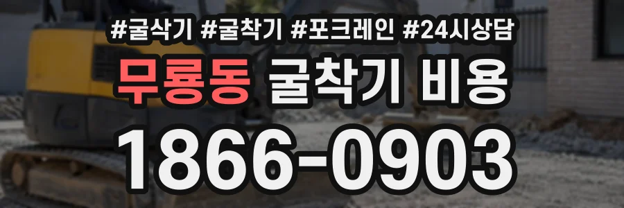 무룡동 굴착기비용 상담 전화 1866-0903