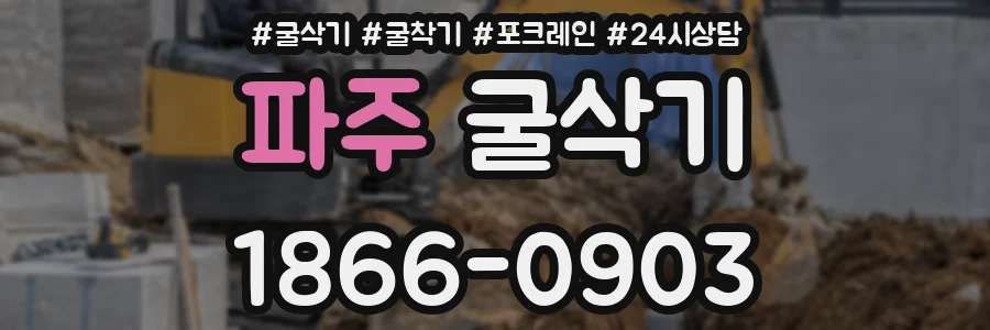 파주 굴삭기