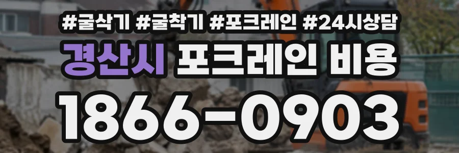 경산시 포크레인비용 상담 전화 1866-0903