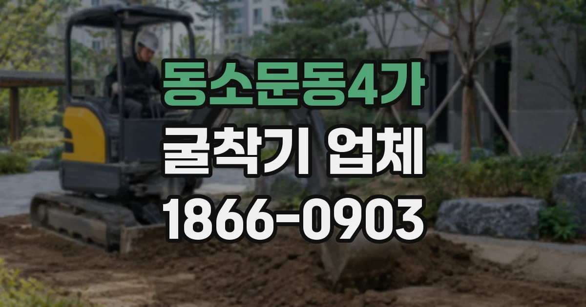 동소문동4가 굴착기 업체