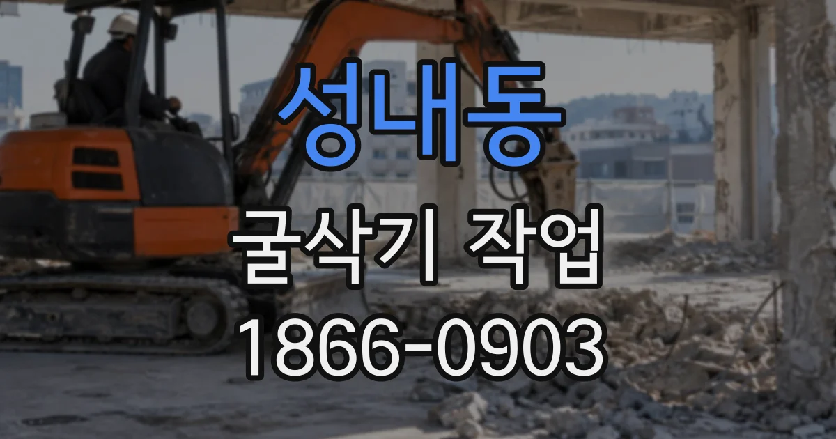 성내동 굴삭기작업