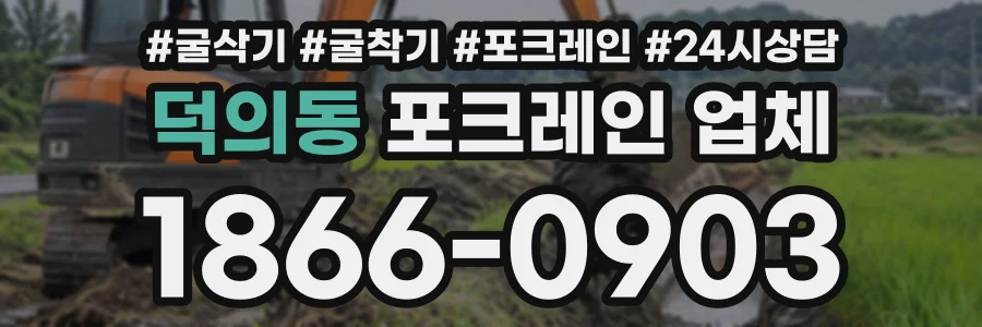덕의동 포크레인업체 상담 전화 1866-0903