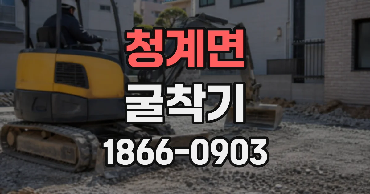 청계면 굴착기