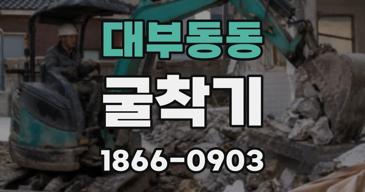 대부동동 굴착기