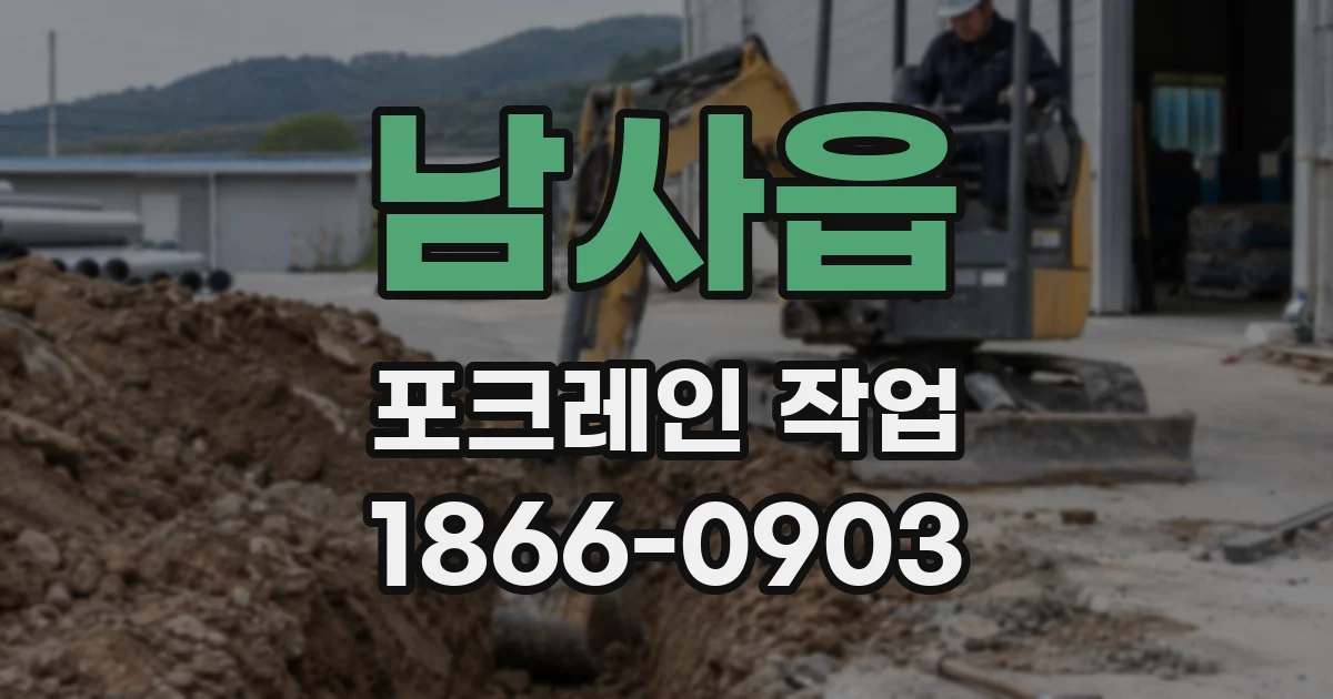 남사읍 포크레인 작업