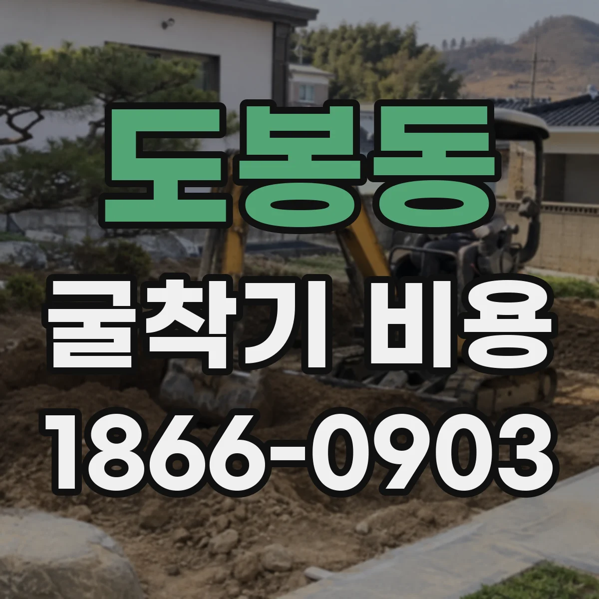 도봉동 굴착기 비용
