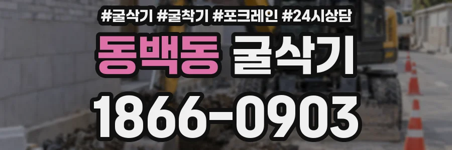 동백동 굴삭기