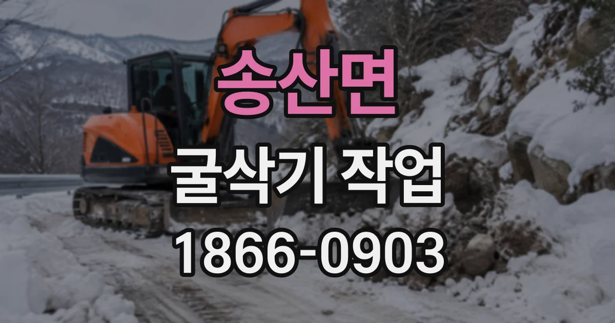 송산면 굴삭기작업