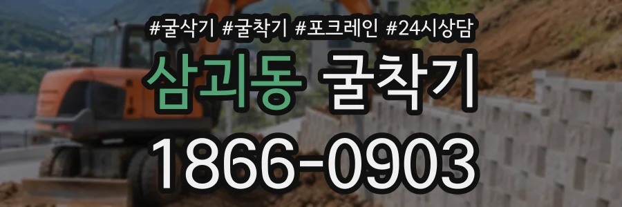 삼괴동 굴착기 상담 전화 1866-0903