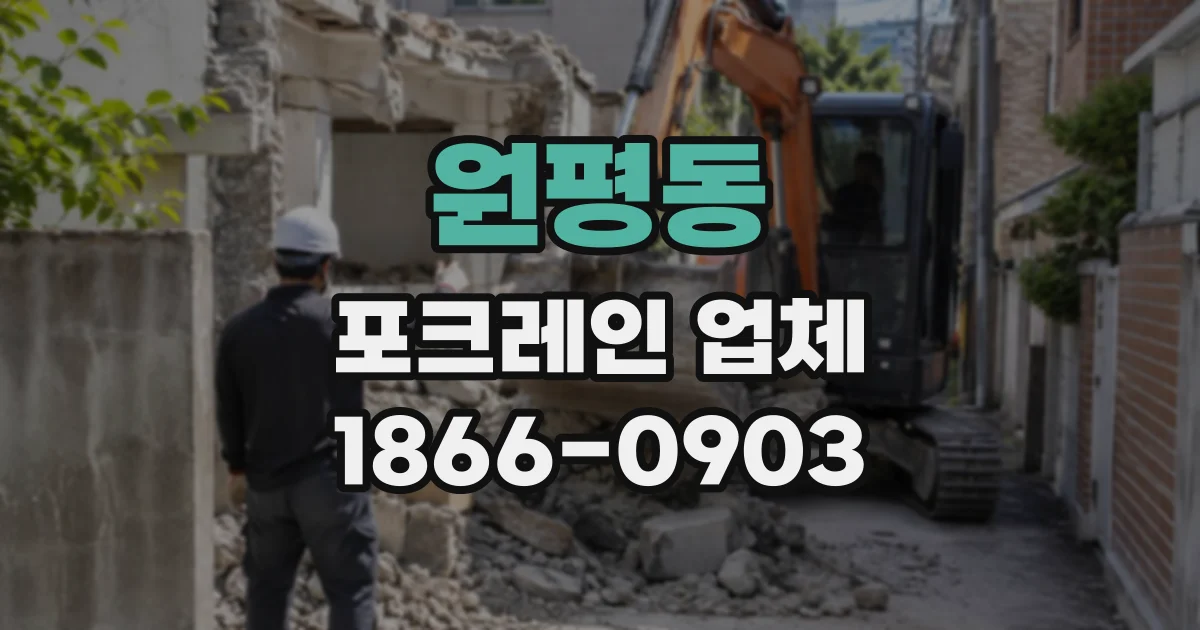 원평동 포크레인업체