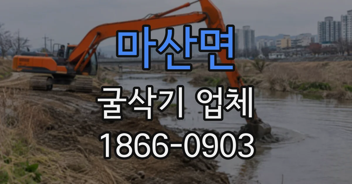 마산면 굴삭기업체